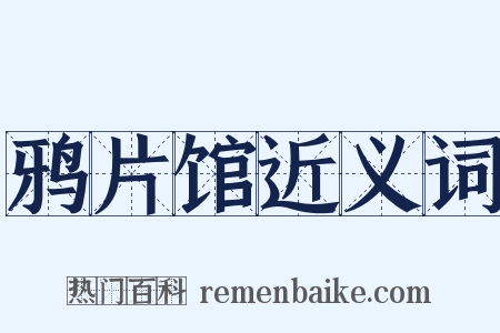 鸦片馆近义词是什么意思的图片